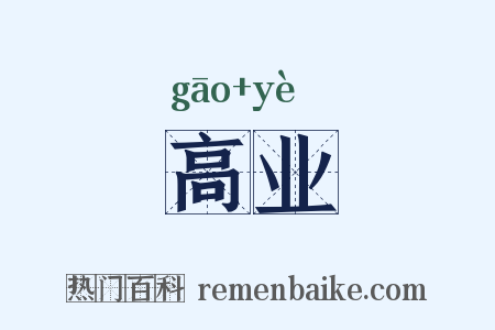 高业是什么意思的图片